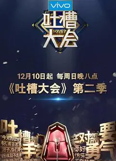 吐槽大会第二季