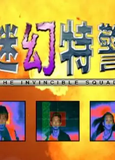 迷幻特警