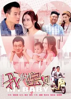 我的宝贝
