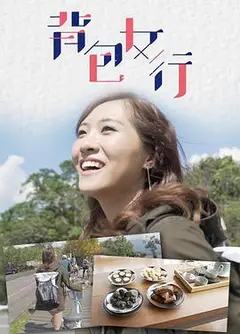 背包女行粤语
