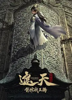 遮天剧场版背棺战王腾