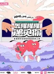 轰隆隆隆遇见你火车邂逅