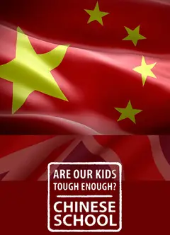 我们的孩子足够坚强吗？中式学校