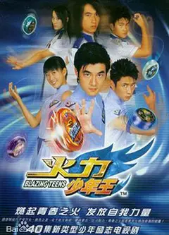 火力少年王
