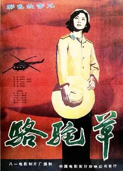 骆驼草