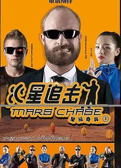 火星追击