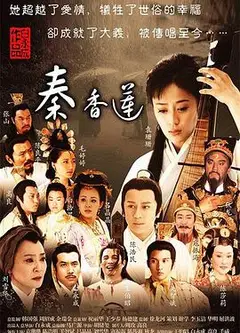 秦香莲2011