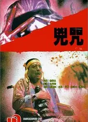 毒咒