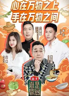 谁是鼎厨