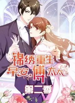 锦绣重生：早安傅太太第二季动态漫