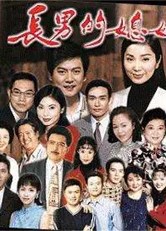 长男的媳妇
