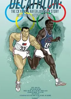 奥运传奇：杨传广与强森