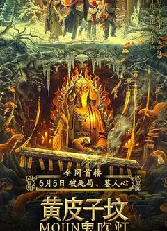 鬼吹灯之黄皮子坟