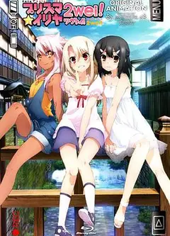 魔法少女伊莉雅：魔法少女in温泉旅行