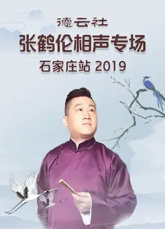 德云社张鹤伦相声专场石家庄站2019