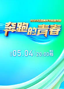 奔跑的青春2023五四青年节特别节目