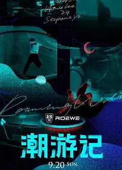 潮游记