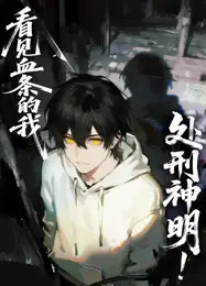 看见血条的我，处刑神明！