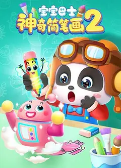 宝宝巴士之神奇简笔画 第二季