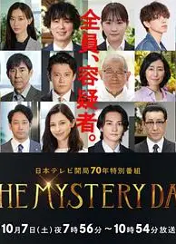 THE MYSTERY DAY～追踪名人连续事件之谜～