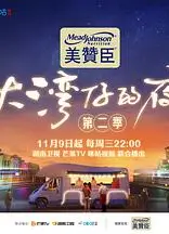 大湾仔的夜第二季