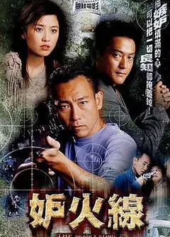 妒火线