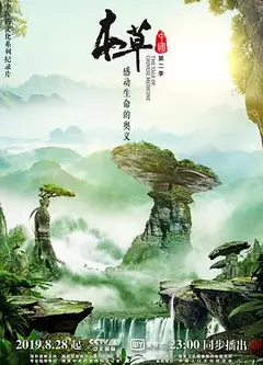 本草中国   第二季