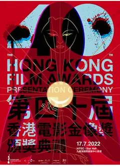 第40届香港电影金像奖颁奖典礼