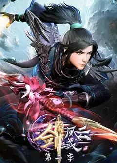 剑域风云 第二季