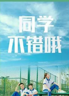 同学，不错哦