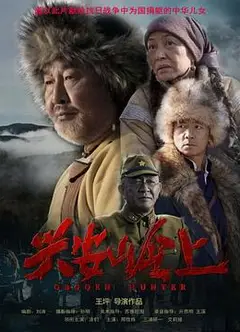 兴安岭上