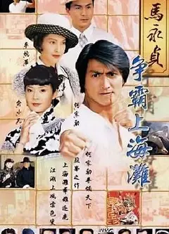 马永贞之争霸上海滩粤语