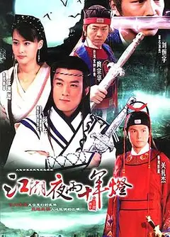 江湖夜雨十年灯