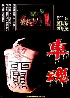 车魂