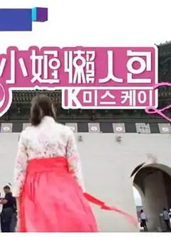 K小姐懒人包2粤语