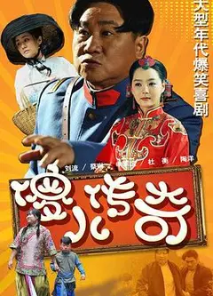 傻儿传奇