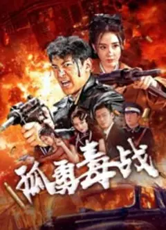 孤勇毒战