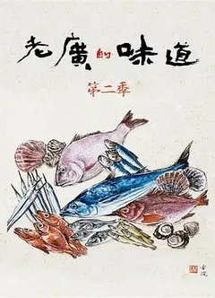 老广的味道第二季