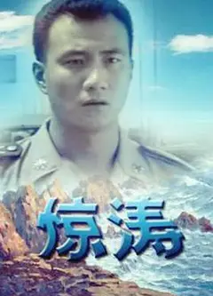 惊涛