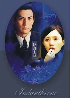 阴丹士林