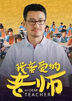 我亲爱的老师