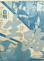 生路
