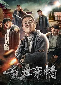 乱世豪情