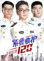 生命时速·紧急救护120