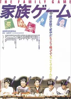 家族游戏