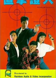 皇家师姐4：直击证人