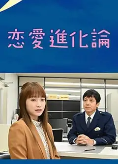 恋爱进化论