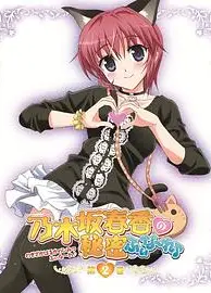 乃木坂春香的秘密Finale