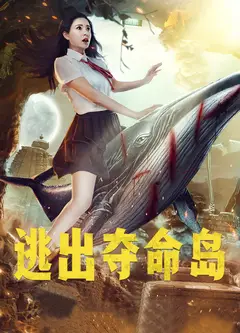 逃出夺命岛