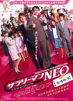 上班族NEO 剧场版（笑)